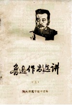鲁迅作品选讲  上