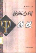 教师心理保健