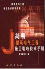 简明建筑电气<em>工程</em>施工验收<em>技术</em><em>手册</em>