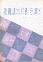建筑基<em>本</em>知识与识图