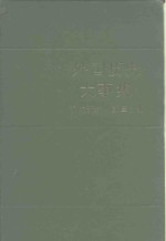 外国历史大事集  近代部分  第3分册