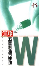 <em>袖珍</em>五官科处方<em>手册</em>
