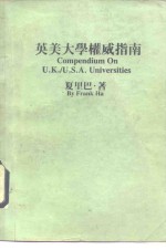 英美大学<em>权威</em><em>指南</em>