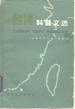 台湾科普文选
