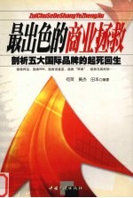 最出色的商业拯救  剖析五大国际品牌的起死回生