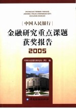 中国人民银行金融<em>研究</em><em>重点</em><em>课题</em>获奖<em>报告</em>  2005