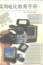 <em>实用</em>电化<em>教育</em><em>手册</em>