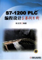 S7-1200PLC<em>编程</em><em>设计</em>与<em>案例</em>分析