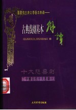 （配图）古典戏剧基本解读  7  十大悲剧  7  牡丹亭