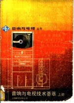 音响<em>与</em>电视技术荟萃  上