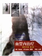 血管内治疗  教学手册  第1卷