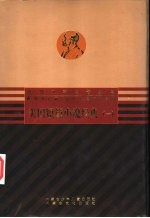 美国短篇小说经典  1-4