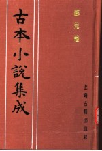 <em>古本</em>小说集成  麟儿报
