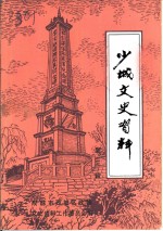 少城<em>文史</em>资料  第3辑