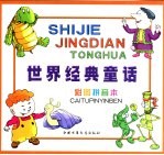 世界经典<em>童话</em>  龟猴分树