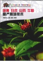 地黄 山药 白术 牛膝高产栽培技术