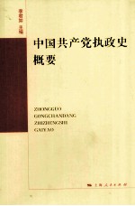 <em>中国</em>共产党执政史概要