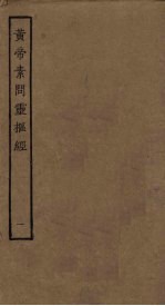 <em>黄帝</em><em>素问</em>灵枢经  1