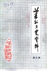 莱州文史资料  第3辑
