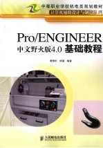 Pro/ENGINEER中文野火版4.0基础<em>教程</em>