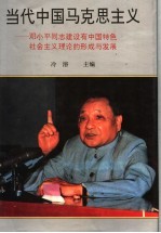 当代中国马克思主义  邓小平同志建设有中国特色社会主义理论的形成与发展  上