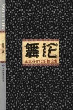 舞论  <em>王克</em>芬古代乐舞论集
