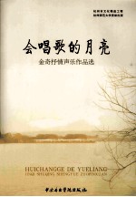 会唱歌的月亮  金奇抒情<em>声乐</em><em>作品</em>选