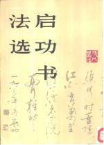 启功<em>书</em>法选