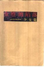 女性的陷落  少女篇