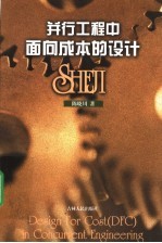 <em>并行</em>工程中面向成本的<em>设计</em> DFC