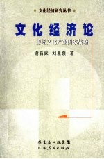 文化经济论  兼述文化产业国家战略