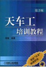 天车工培训<em>教程</em>  第2版