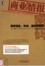 商业情报密码  看穿混乱、失真、谣言和烟幕