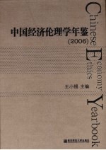 中国经济伦理学年鉴  2006