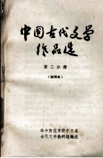 中国古代文学作品选  第3分册