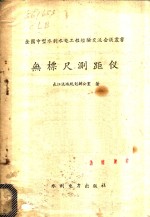 无标尺测距仪
