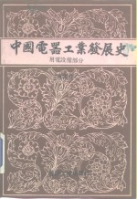 中国电器<em>工业</em><em>发展</em>史  专业  卷2  用电设备