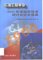 石油工程学会<em>2000</em>年度钻井技术研讨会论文选集