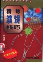 精妙演讲技巧
