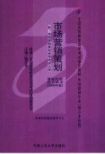 市场营销策划  2006年版：附市场营销策划自学<em>考试</em>大纲