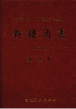 新疆通志  第78卷  报业志
