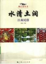 水清土润  江南民俗