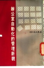 办公室<em>自<em>动化</em></em>的<em>管理</em>新貌