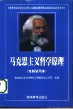 马克思主义哲学原理  专科试用本