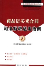 商品房买卖合同司法解释<em>适用</em>指南