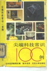 尖端科技常识100例