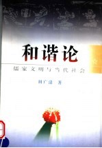 和谐论  儒家文明与当代社会