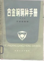 合金钢钢种<em>手册</em>  第5册
