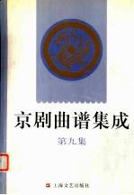 京剧曲谱集成  第9集  天女散花、上天台、春闺梦、打侄上坟、战<em>太平</em>、法门寺