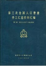 第三次全国人口普查手工汇总资料汇<em>编</em>  第2册  常住人口的户口登记情况